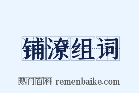 铺潦组词是什么意思的图片